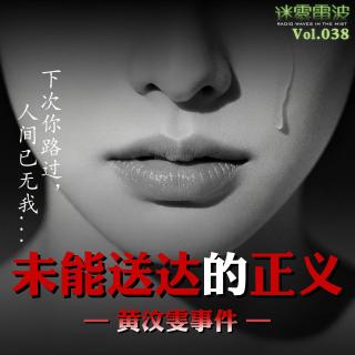 Vol.038 | 下次你路过，人间已无我：一份未能送达的正义——黄汶雯事件