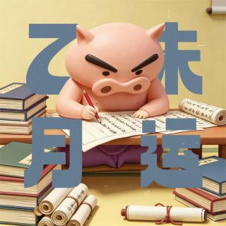 乙未月运（7.7-8.7）：十天干好运&桃花&减肥指南｜奇门月运系列