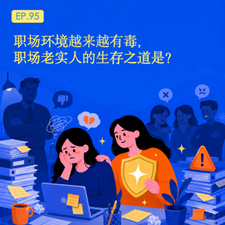 当职场环境越来越有毒，职场老实人的生存之道是？｜EP.95