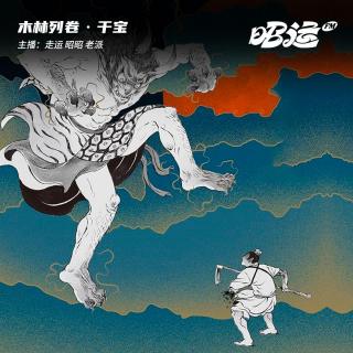 207·「卷61」干宝：史家视角下的神鬼“正论”