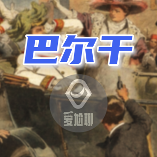 501【巴尔干】11一战的巴尔干（上）