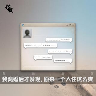 我离婚后才发现，原来一个人住这么爽「花饺的播客会客厅」｜花饺接客