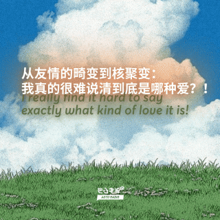 从友情的畸变到核聚变：我真的很难说清到底是哪种爱？！