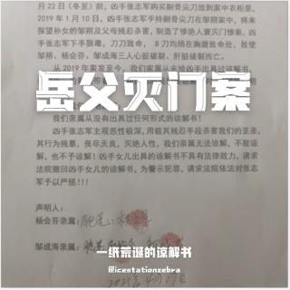 E106 岳父灭门案：一纸荒诞的谅解书
