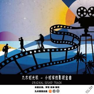 九木时光机 - 小时候的影视热歌