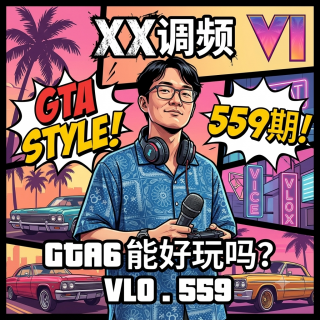 GTA6能好玩吗？Vol.559 XXFM