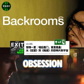 vol.486 惊悚一夏！墙后是门，爱里是蛊：从《后室》到《痴迷》的恐怖片新宇宙