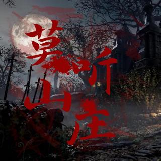 迷案：我是特工 | 莫听山庄38
