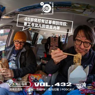 Vol.432 45岁依然有过暑假的特权：曹工与女儿的盛夏光年