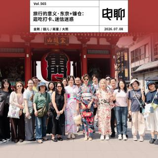 Vol.565 旅行的意义·东京+镰仓：逛吃打卡、迷信迷惑