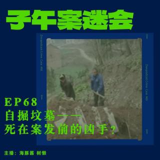 EP68 自掘坟墓——死在案发前的凶手