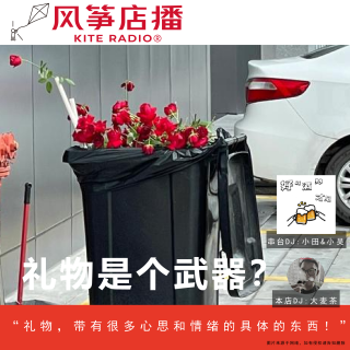 Vol.152串台| 礼物是个武器？还是.....