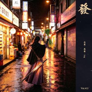 413期 - 恋爱 · 恶意 · ing