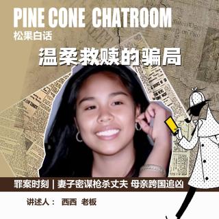 204.罪案时刻｜温柔救赎的骗局：英国IT精英被妻子密谋枪杀，母亲跨国追凶