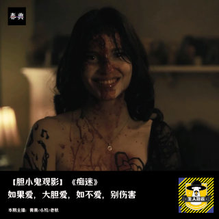 如果爱，大胆爱，如不爱，别伤害丨胆小鬼观影《痴迷》