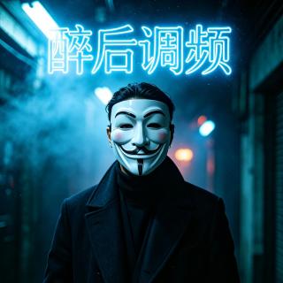 醉后调频 - 这江湖大哥是个骗子