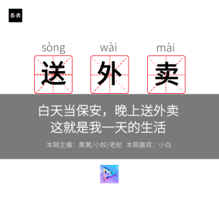 白天当保安晚上送外卖，这就是我一天的生活