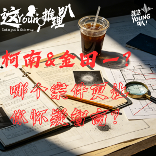 【这YOUNG推理叭】柯南&金田一？哪个案件更让你怀疑智商?