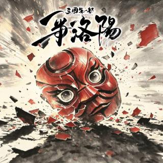 125.礼崩乐坏的三国：《争洛阳》讲透了乱世的真正根源 | 火凤燎原 × 三国的星空 ×关中行