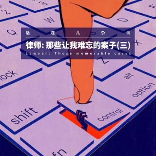 VOL.396 律师：那些让我难忘的案子(三）