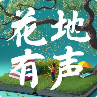 对话子禾：人老了，“活着”竟成了一种冒犯？｜花地有声
