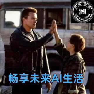 开涮脱口秀 畅想未来AI生活