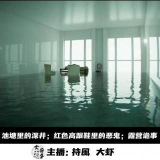 【玄門鬼話】水塘里的深井；高跟鞋里的饿鬼；露营诡事 -151