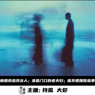 【玄门鬼話】痴傻的诡异女人；凌晨门口的老夫妇-152
