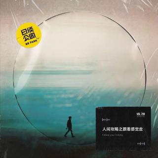 人间攻略之跟着感觉走