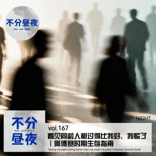 167. 看见同龄人都过得比我好，我慌了｜奥德赛时期生存指南
