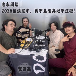 vol.595 2026悄悄过半，再不总结真记不住啦！｜老友闲谈