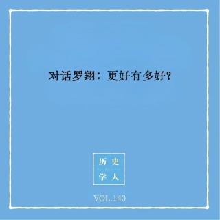 140 对话罗翔：更好有多好？