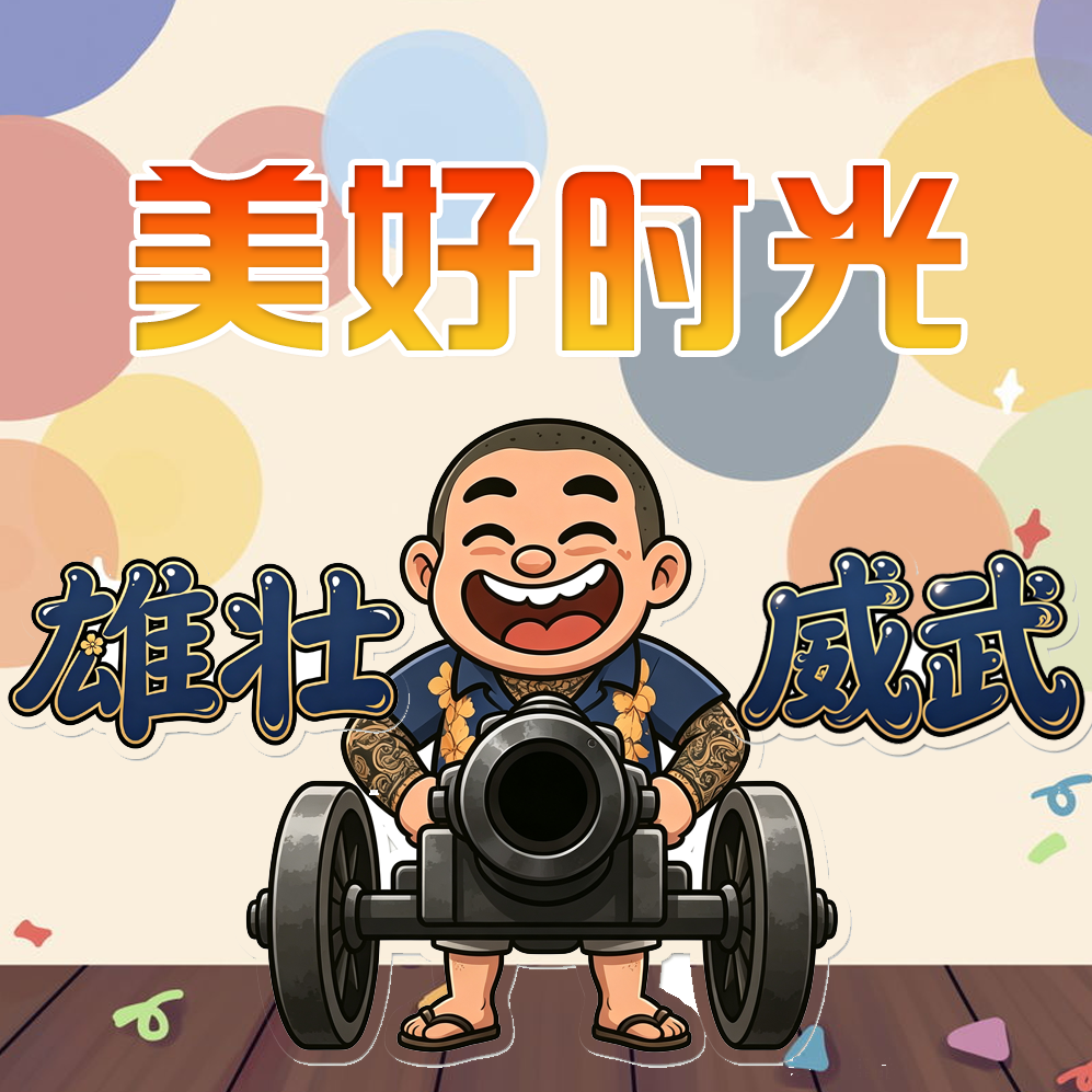 【付费】美好时光- 北京话事人1672 episode artwork