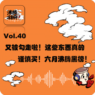 又被勾走啦！这些东西真的谨慎买！2026 6月沸腾黑榜！｜Vol40