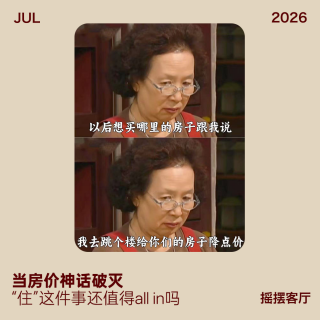 当房价神话破灭，“住”这件事儿还值得all in吗？｜EP43