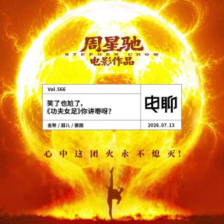 Vol.566 笑了也尬了，《功夫女足》你讲嘢呀？