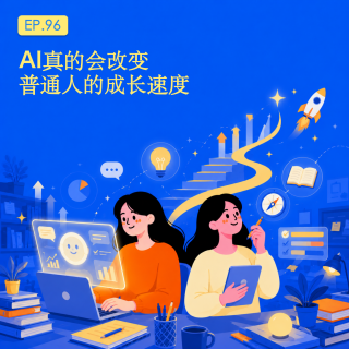 AI真的会改变普通人的成长速度🤖｜EP.97