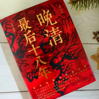 《晚清最后十八年》北洋舰队的末日悲歌