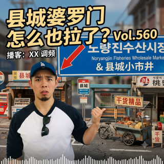 县城婆罗门怎么也拉了？Vol.560 XXFM