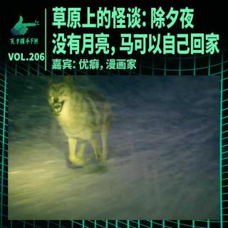 草原上的怪谈：除夕夜没有月亮，马可以自己回家 ｜ 天才职业206