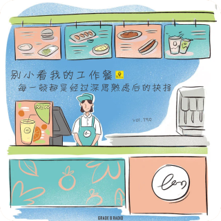 【vol.359】别小看我的工作餐，每一顿都是经过深思熟虑后的抉择