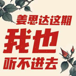 你共情的不是姜思达，而是你没处发泄的情绪