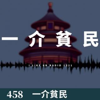 458-好久不见 和大家闲聊俩小时