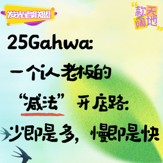 Vol.63丨发光者联盟&25Gahwa：一个i人老板的“减法”开店路:少即是多，慢即是快