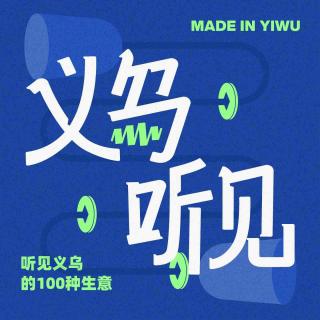 26. 逛市场是门手艺：「义乌向导」怎么选、怎么合作、怎么成为？