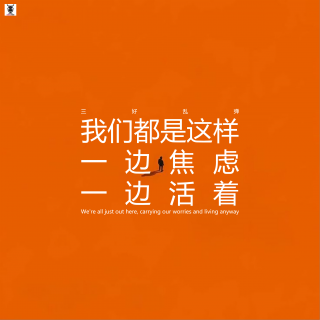三好乱弹 - 我们都是这样，一边焦虑一边活着