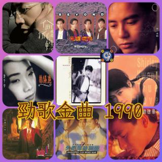 对九当歌·劲歌金曲1990