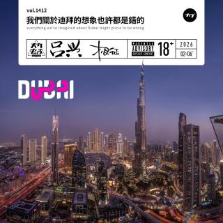 vol.1412 我们关于迪拜的想象也许都是错的
