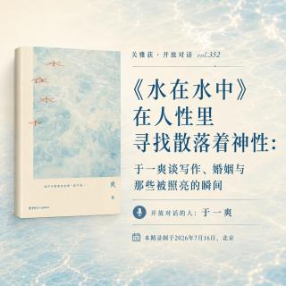《水在水中》在人性里寻找散落着神性：于一爽谈写作、婚姻与那些被照亮的瞬间 - 352