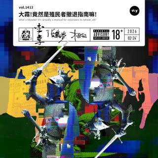 vol.1413 大雾! 竟然是殖民者撤退指南嘛!